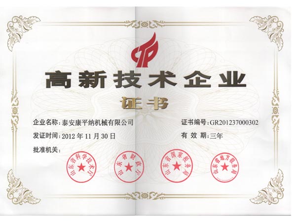 高新技術(shù)企業(yè)證書(shū)
